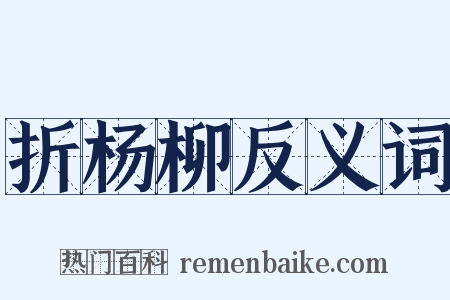 折杨柳反义词是什么意思的图片